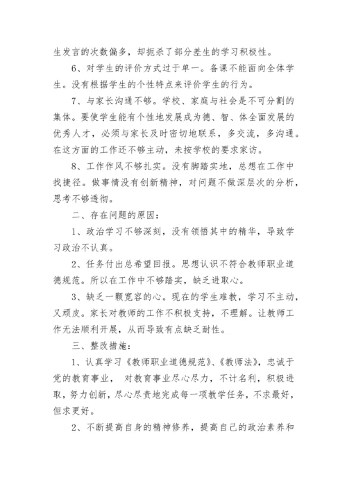 2021教师师德师风自查自纠报告及整改措施范文.docx