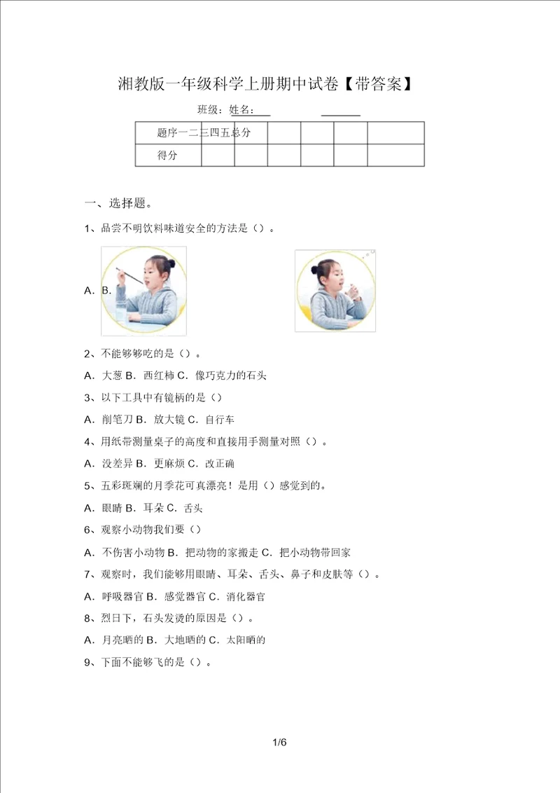 湘教版一年级科学上册期中试卷带答案