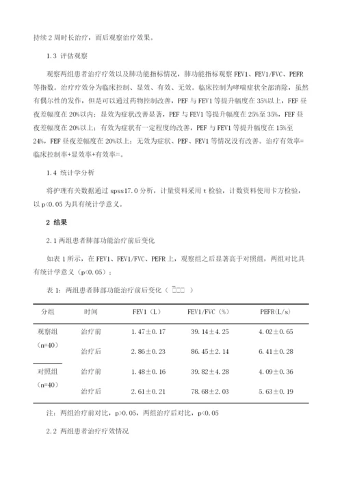 哮喘急性发作通过小青龙汤治疗的效果分析.docx