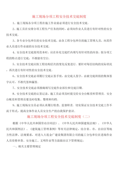 施工现场分项工程安全技术交底制度(2篇).docx