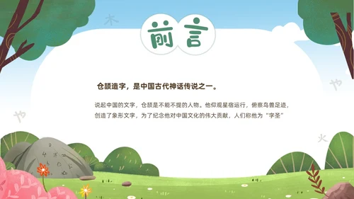 绿色清新卡通儿童中国古代神话故事仓颉造字故事解说PPTz