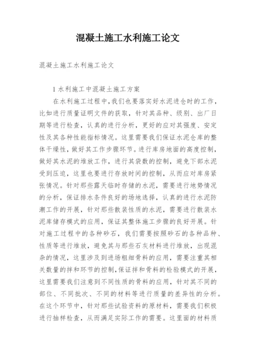 混凝土施工水利施工论文.docx