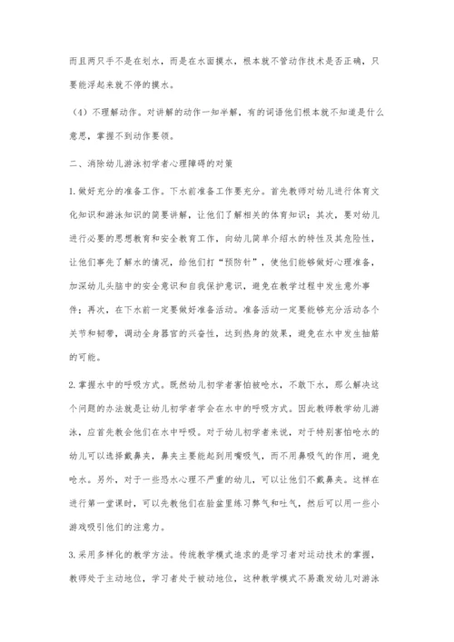 幼儿游泳初学者教学中出现的心理问题及对策.docx