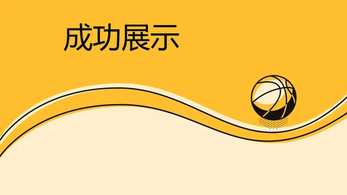 创意体育馆篮球比赛动态PPT