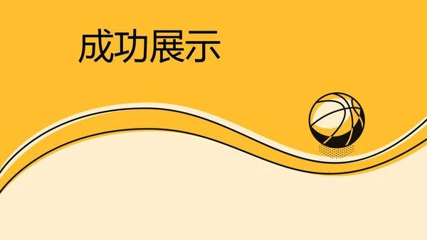 创意体育馆篮球比赛动态PPT