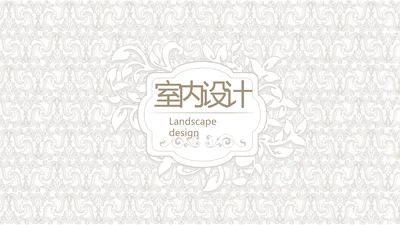 简约室内设计方案汇报工作总结汇报PPT动态