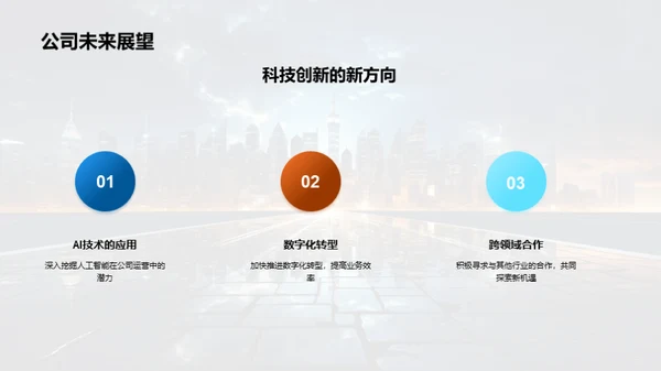 科技驱动 共创未来