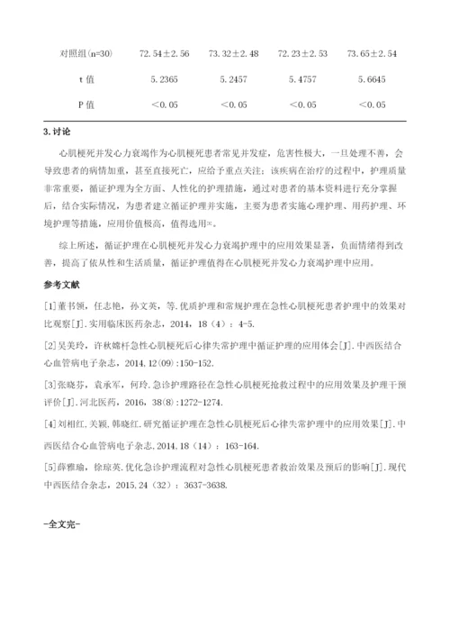 循证护理用于心肌梗死患者并发心力衰竭护理中的效果评价.docx