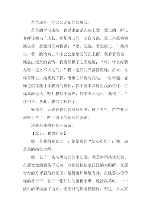 我的好友作文600字.docx