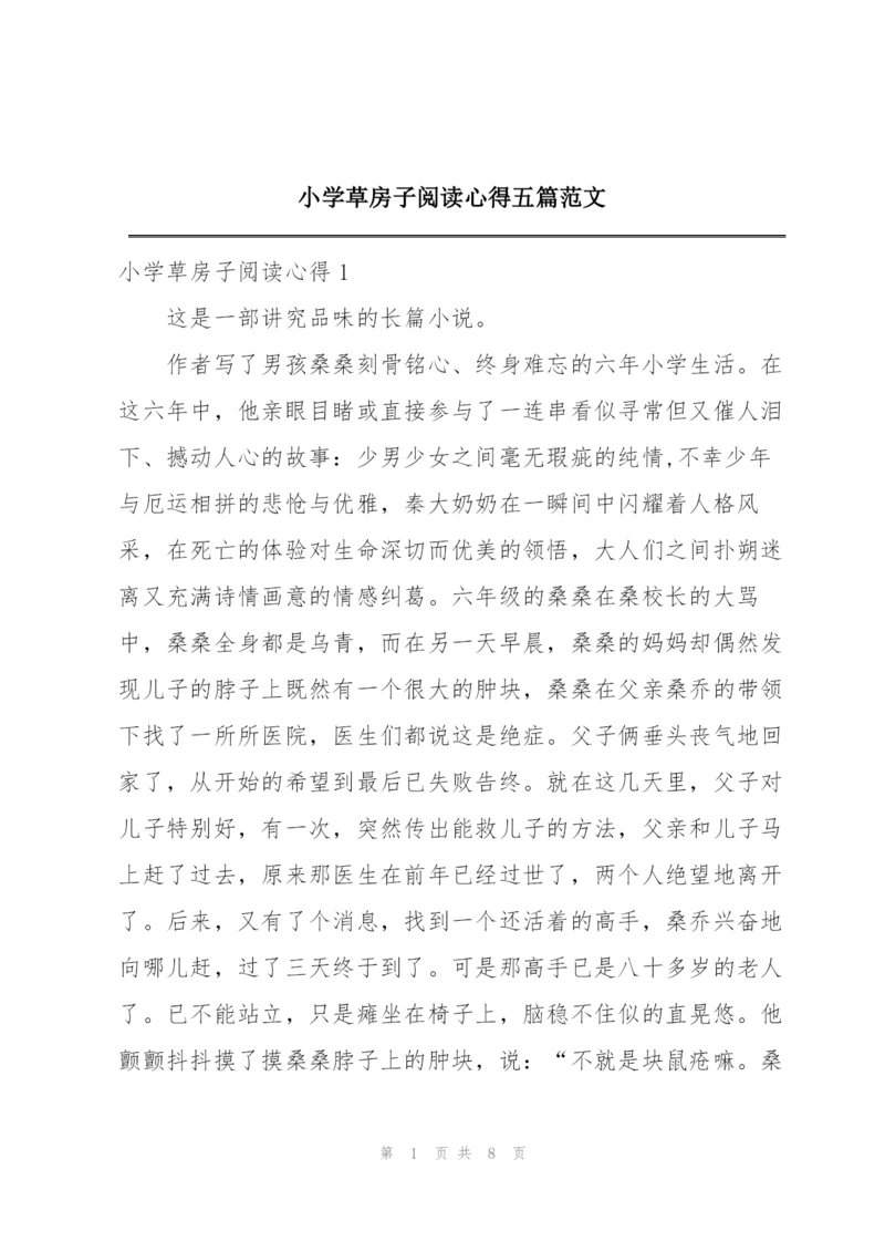 小学草房子阅读心得五篇范文.docx