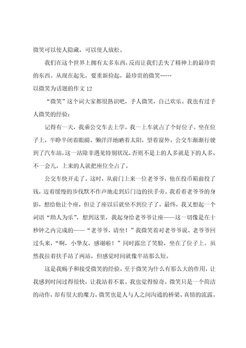 以微笑为话题的作文