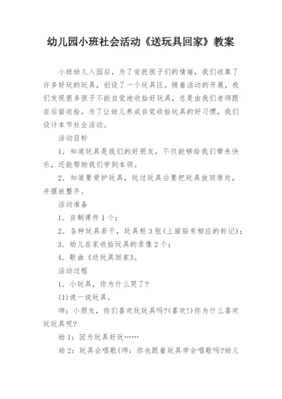 幼儿园小班社会活动《送玩具回家》教案.docx