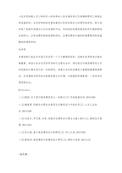 对高层建筑低碳设计理念的思考王学龙.docx