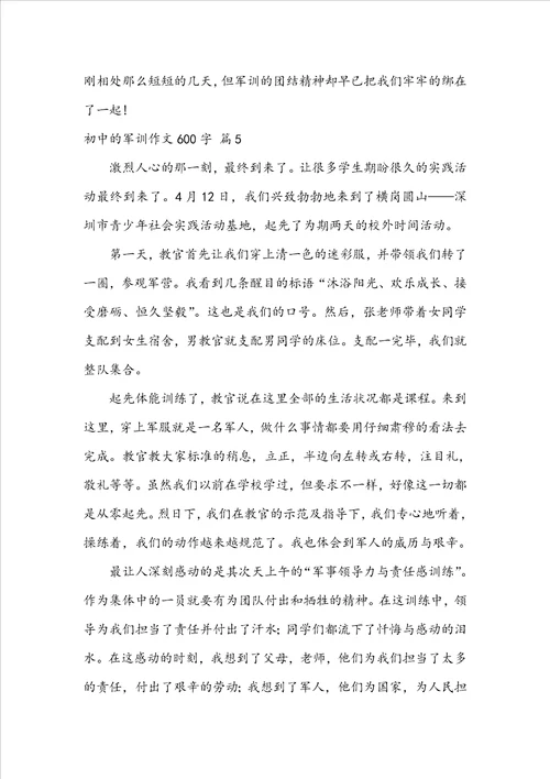 关于初中的军训作文600字七篇