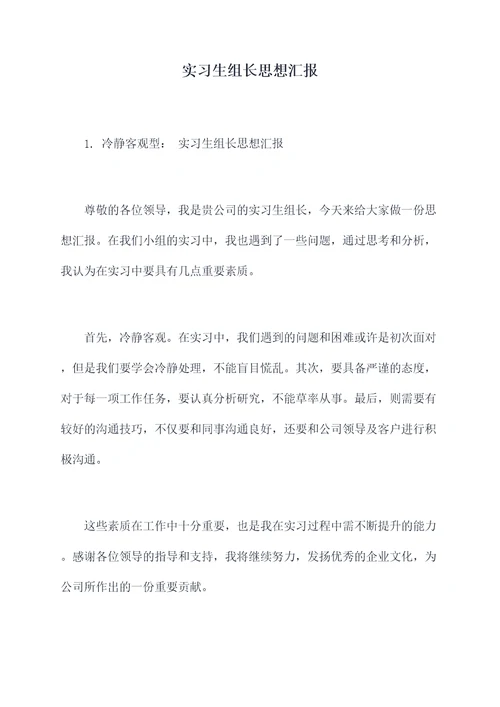 实习生组长思想汇报