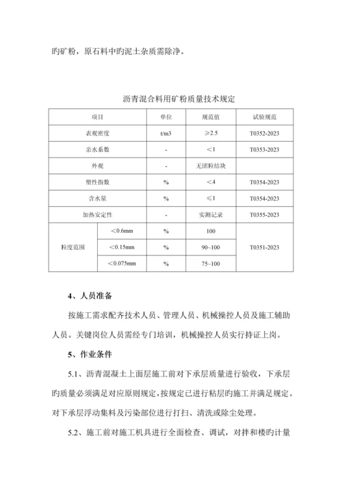 沥青玛蹄脂碎石上面层施工技术方案.docx