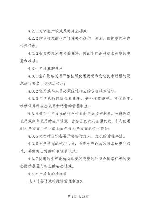 建筑设施安全管理制度范本.docx