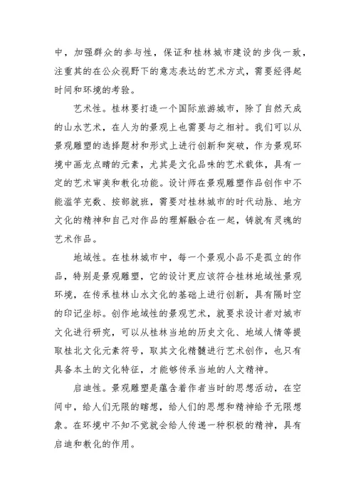 探讨园林景观小品与景观环境的共生性研究