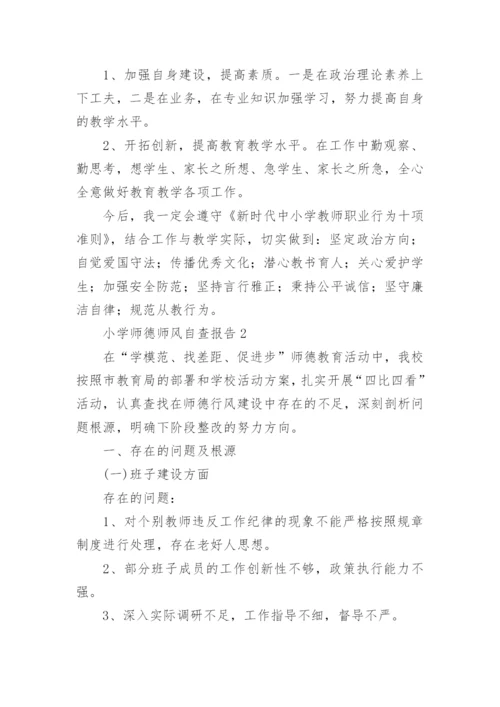 小学师德师风自查报告.docx