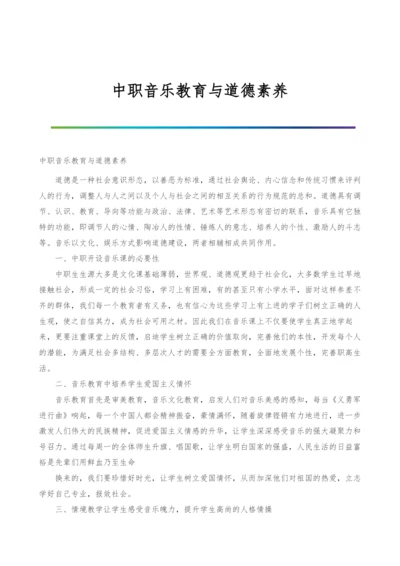 中职音乐教育与道德素养.docx