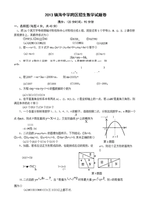 2013年浙江省镇海中学自主招生数学试卷及答案