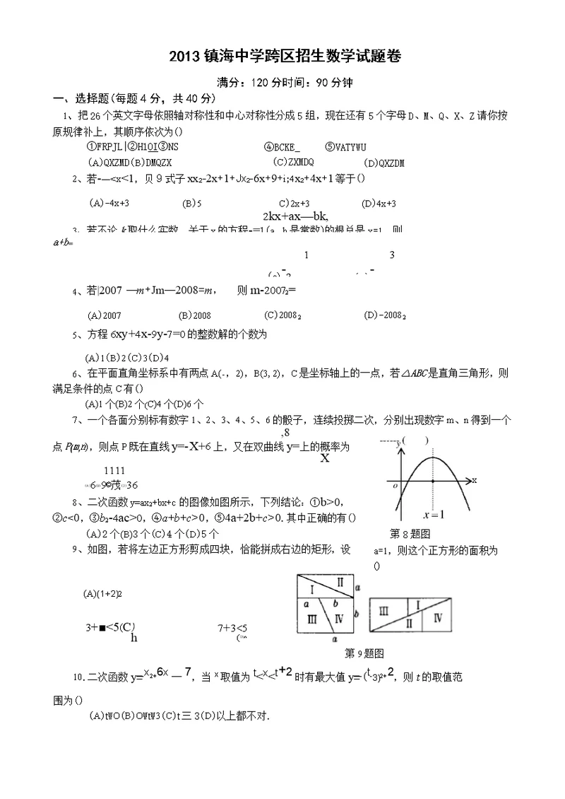 2013年浙江省镇海中学自主招生数学试卷及答案