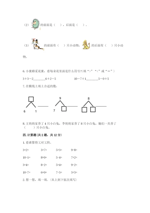一年级上册数学期末测试卷含答案【夺分金卷】.docx