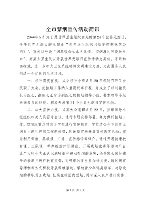 全市禁烟宣传活动简讯.docx