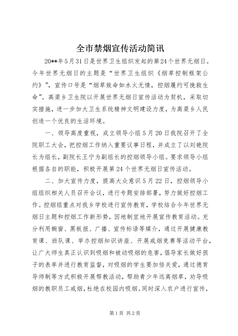 全市禁烟宣传活动简讯.docx