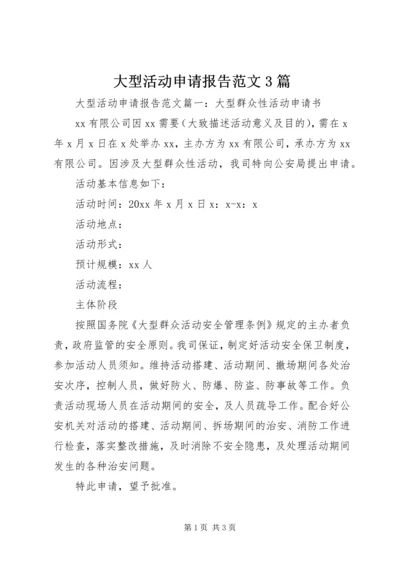 大型活动申请报告范文3篇.docx