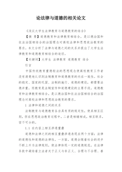 论法律与道德的相关论文.docx