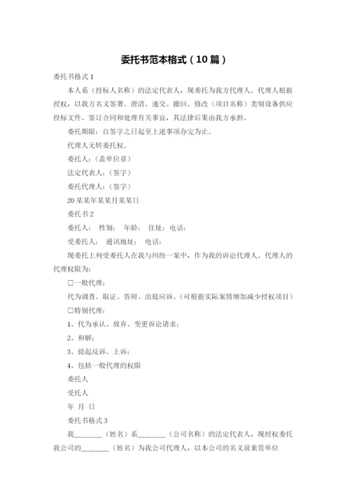 委托书范本格式（10篇）.docx