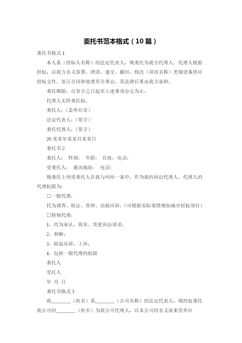 委托书范本格式（10篇）.docx