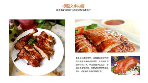 美食文化美味北京烤鸭ppt模板