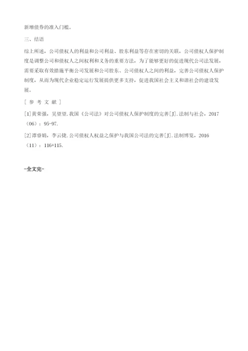 债权人的公司法保护分析.docx