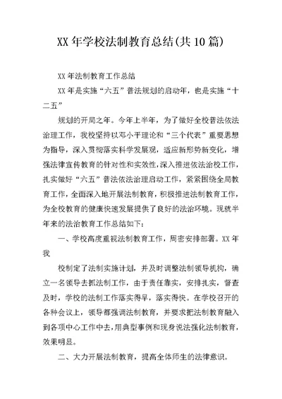 XX年学校法制教育总结(共10篇)