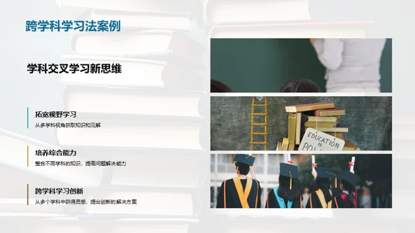 掌握跨学科学习