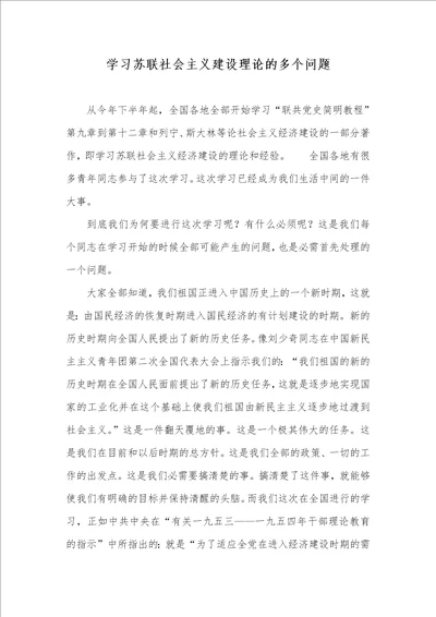 学习苏联社会主义建设理论的多个问题