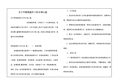 关于学校组提升工作计划4篇