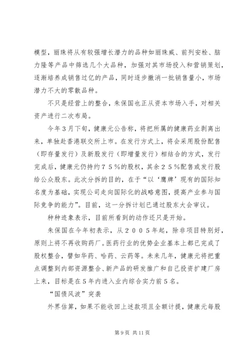 健康元的资本谋局.docx