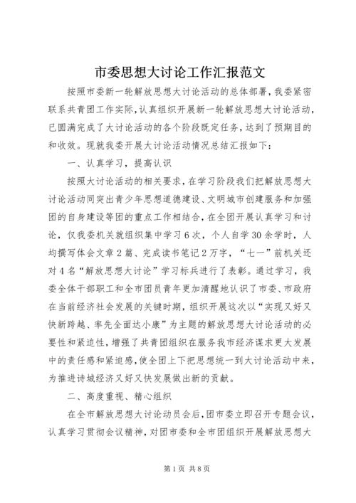 市委思想大讨论工作汇报范文.docx