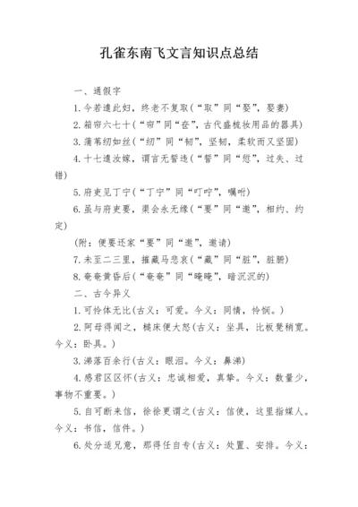 孔雀东南飞文言知识点总结.docx