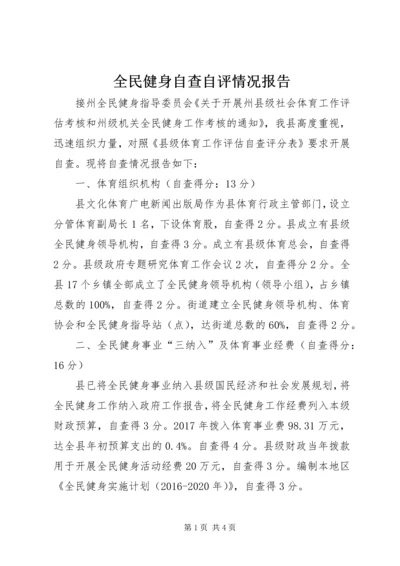 全民健身自查自评情况报告.docx