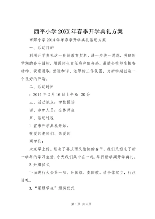 西平小学20XX年春季开学典礼方案.docx