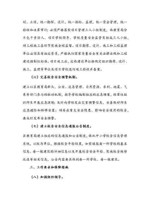 教育局关于建立中小学校舍安全保障长效机制的实施方案文稿