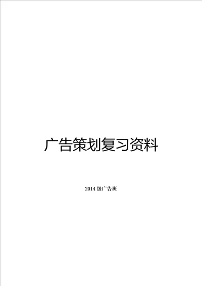 广告策划复习资料