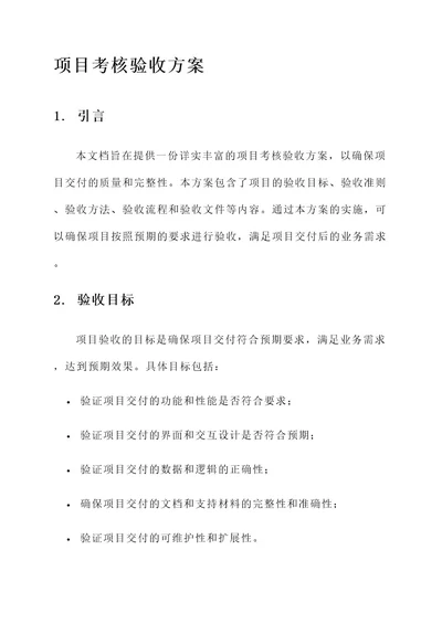 项目考核验收方案