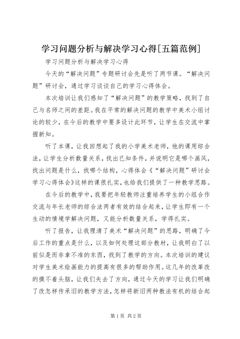 学习问题分析与解决学习心得[五篇范例].docx