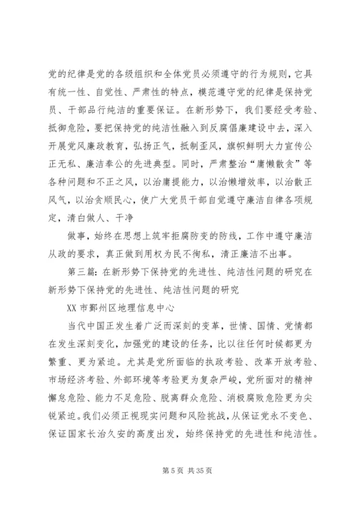 浅谈如何在新形势下始终保持党的纯洁性.docx