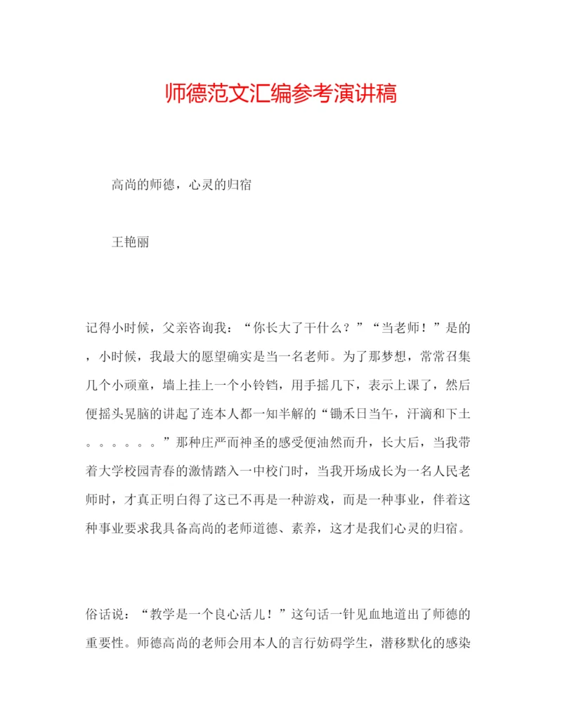 精编师德范文汇编参考演讲稿.docx